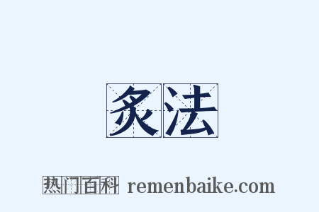 炙法是什么意思的图片